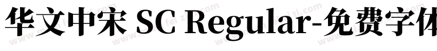 华文中宋 SC Regular字体转换